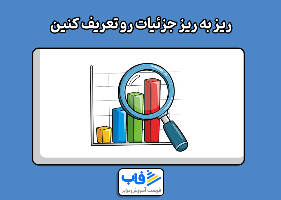ریز به ریز جزئیات رو تعریف کنین