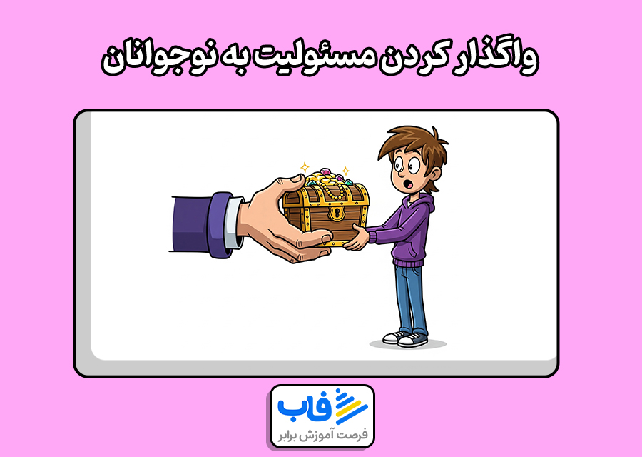 واگذار کردن مسئولیت به نوجوانان 