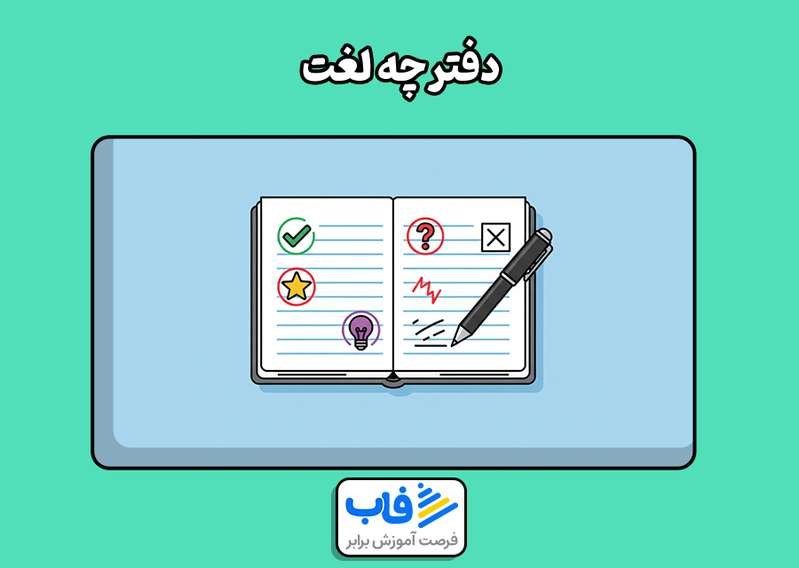 دفترچه لغت