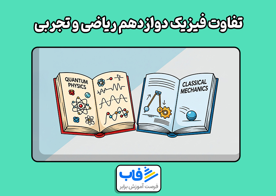تفاوت فیزیک دوازدهم ریاضی و تجربی