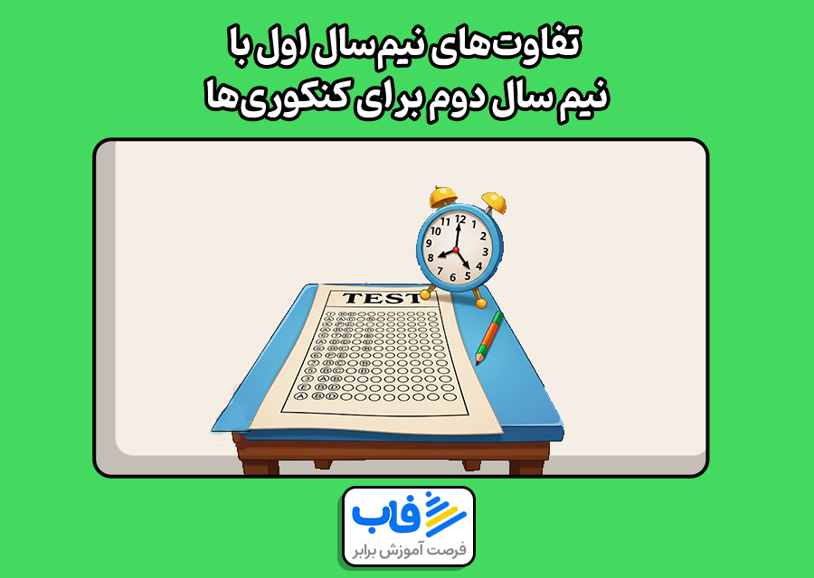 تفاوت‌های نیم‌سال اول با نیم سال دوم برای کنکوری‌ها