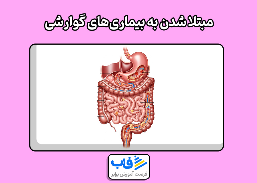 مبتلا شدن به بیماری‌های گوارشی