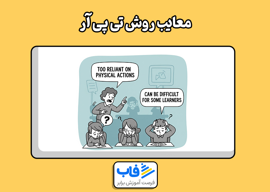 معایب روش TPR تی پی آر