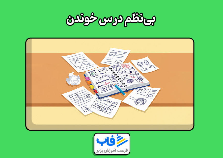 بی‌نظم درس خوندن