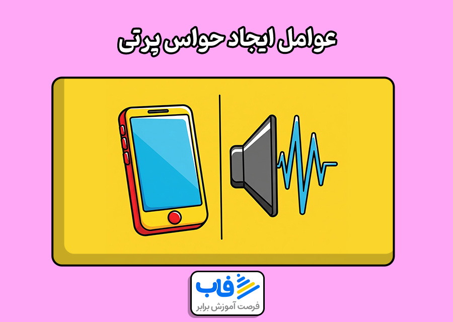 عوامل ایجاد حواس‌ پرتی