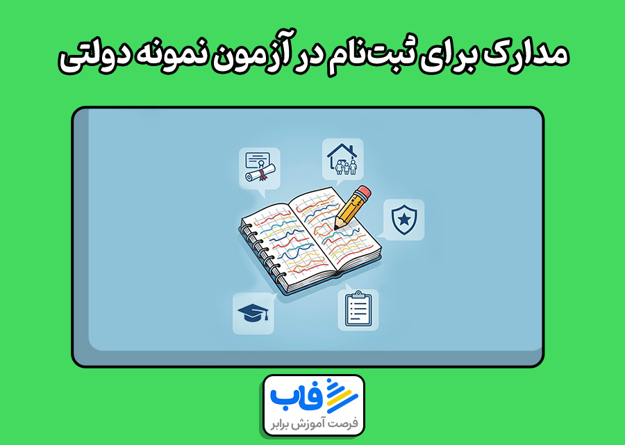 مدارک لازم برای ثبتنام در آزمون مدارس نمونه دولتی
