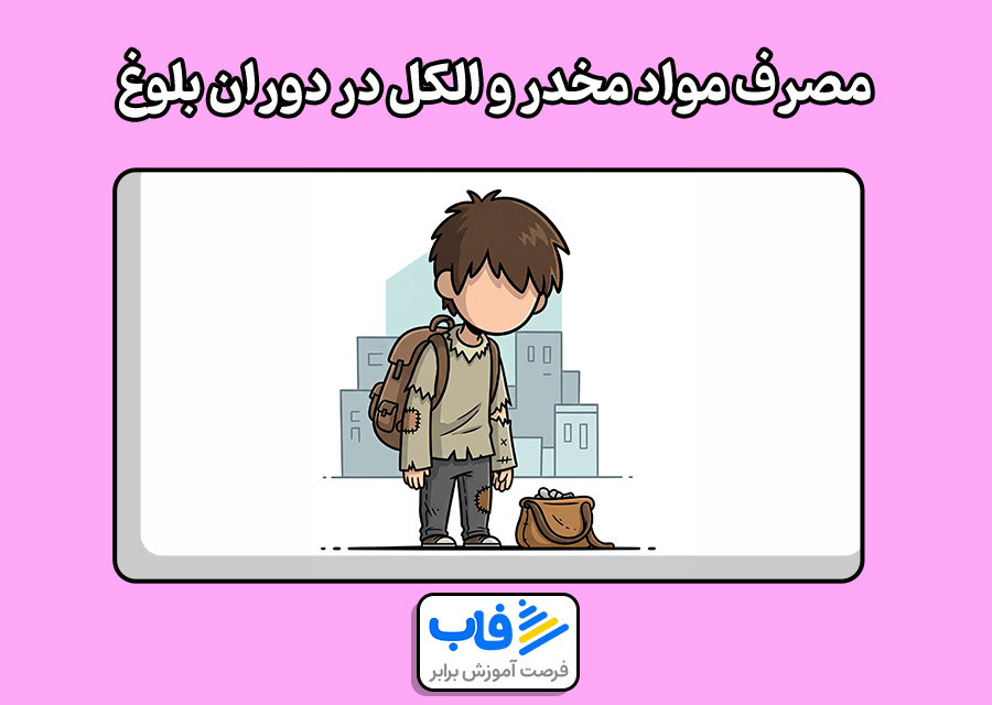مصرف مواد مخدر و الکل در دوران بلوغ نوجوانان