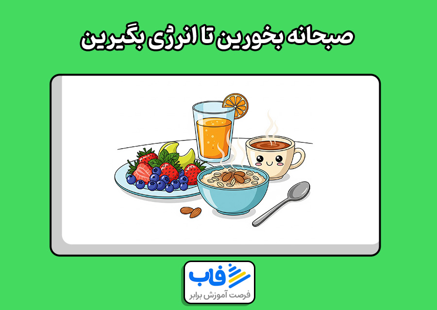 صبحانه بخورین تا انرژی بگیرین
