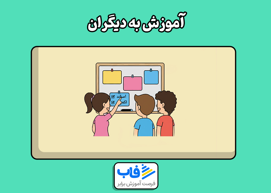 آموزش به دیگران