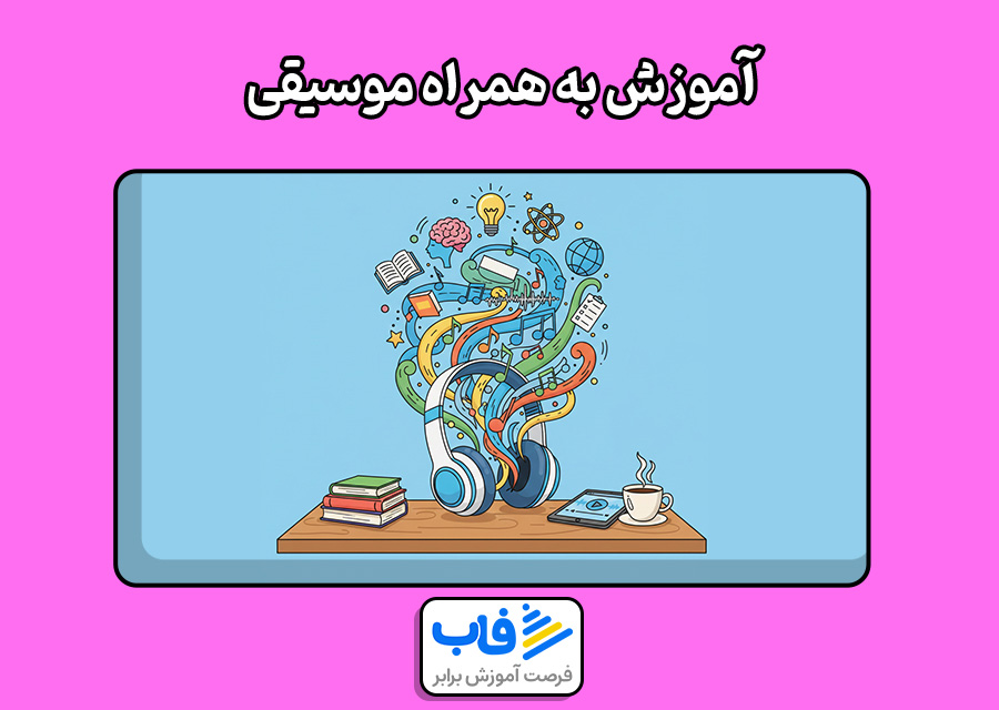 آموزش به همراه موسیقی