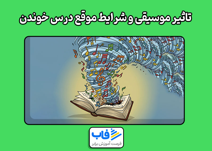 تاثیر موسیقی و شرایط موقع درس خوندن