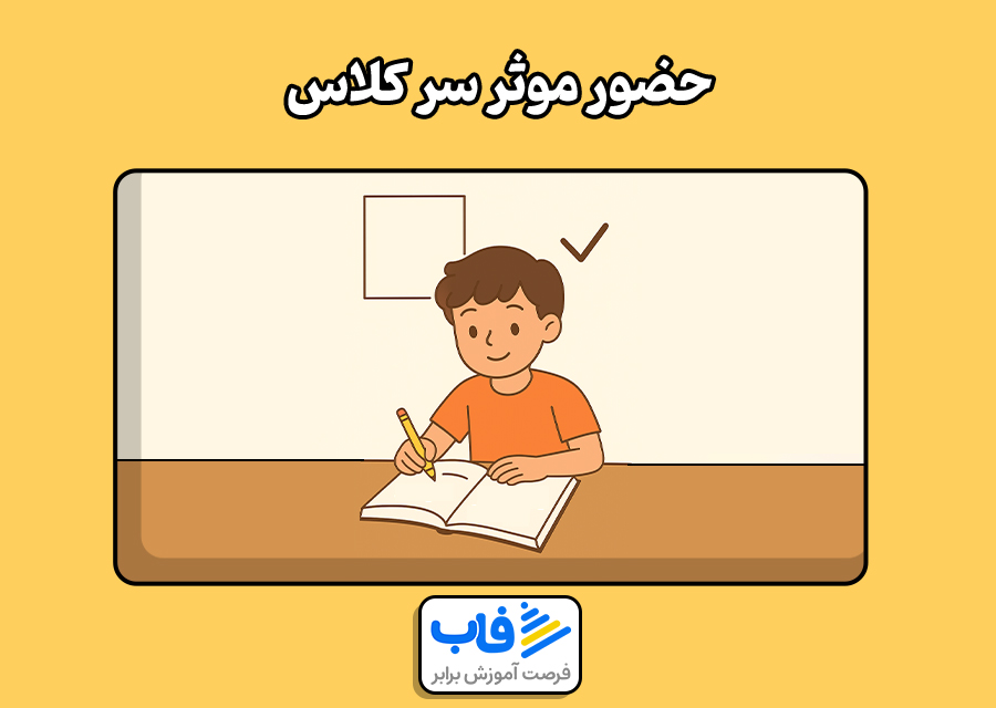 حضور موثر سر کلاس