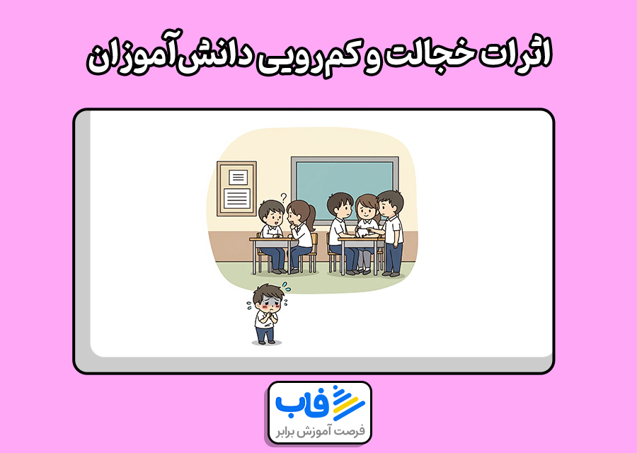 اثرات خجالت و کم‌رویی دانش‌آموزان
