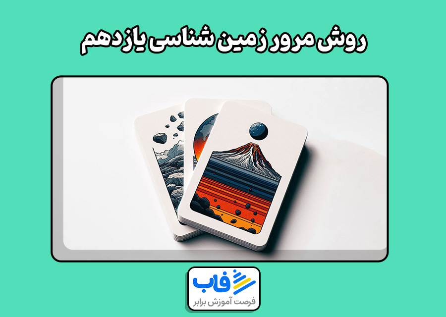 روش مرور زمین‌ شناسی یازدهم