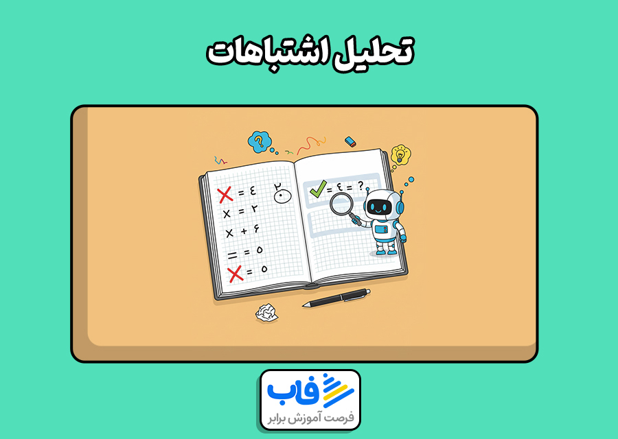 تحلیل اشتباهات