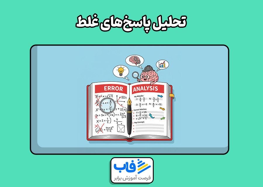 تحلیل پاسخ‌های غلط‌ (دفترچه اشتباهات)