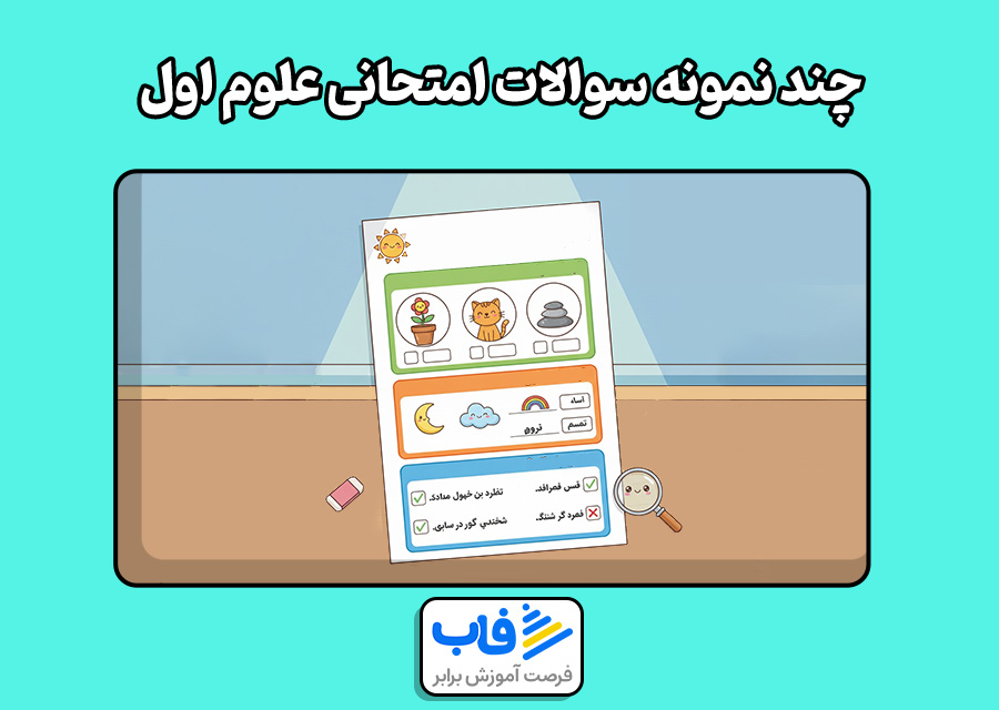 چند نمونه سوالات امتحانی علوم اول