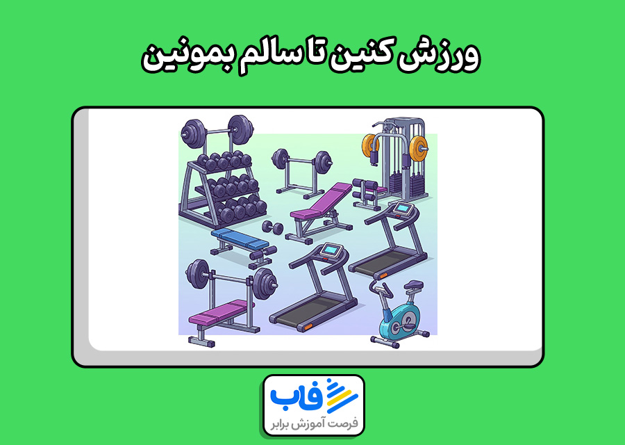 ورزش کنین تا سالم بمونین