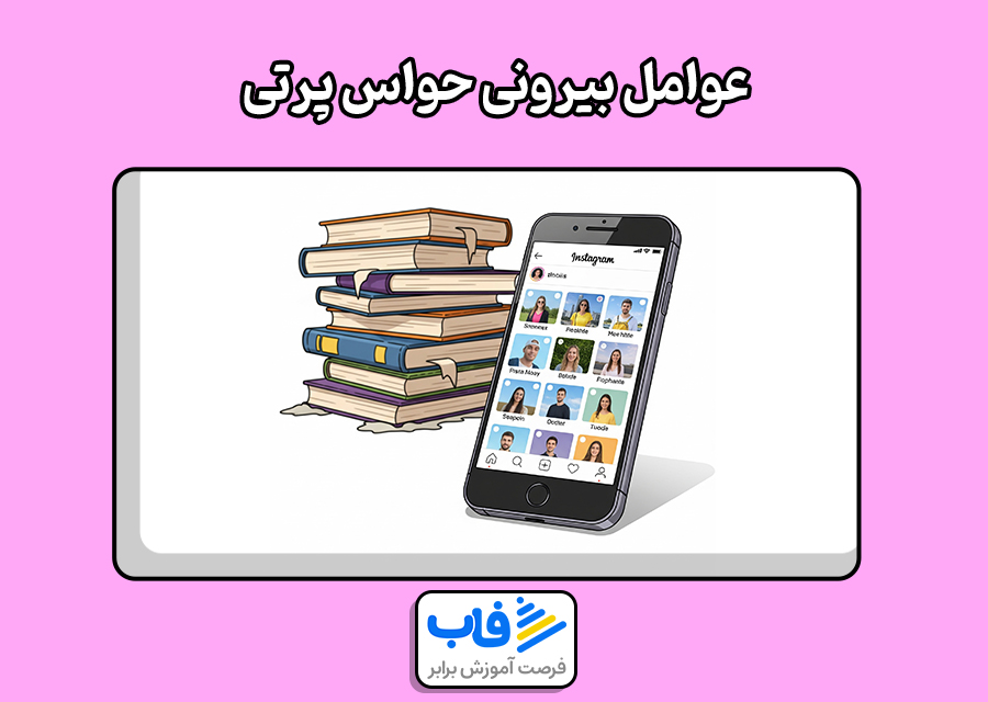 عوامل بیرونی حواس‌ پرتی