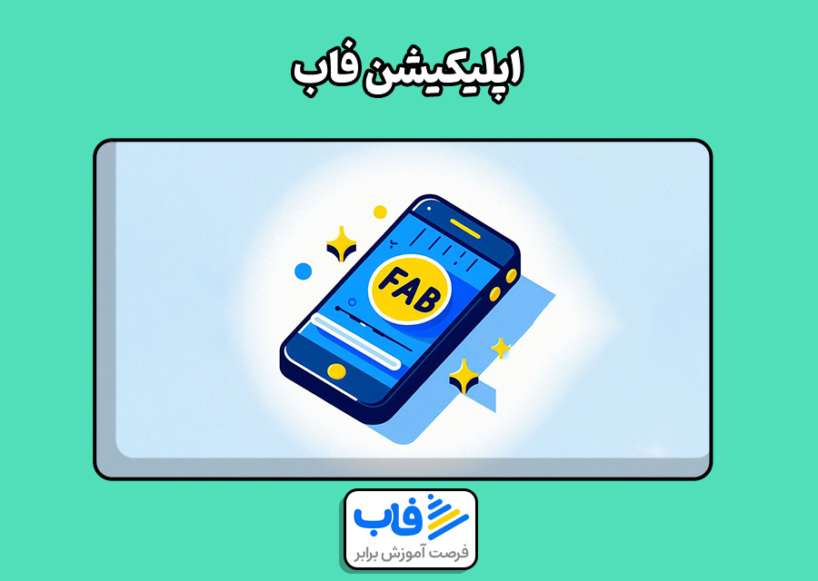 چرا اپلیکیشن فاب رو انتخاب کنیم؟