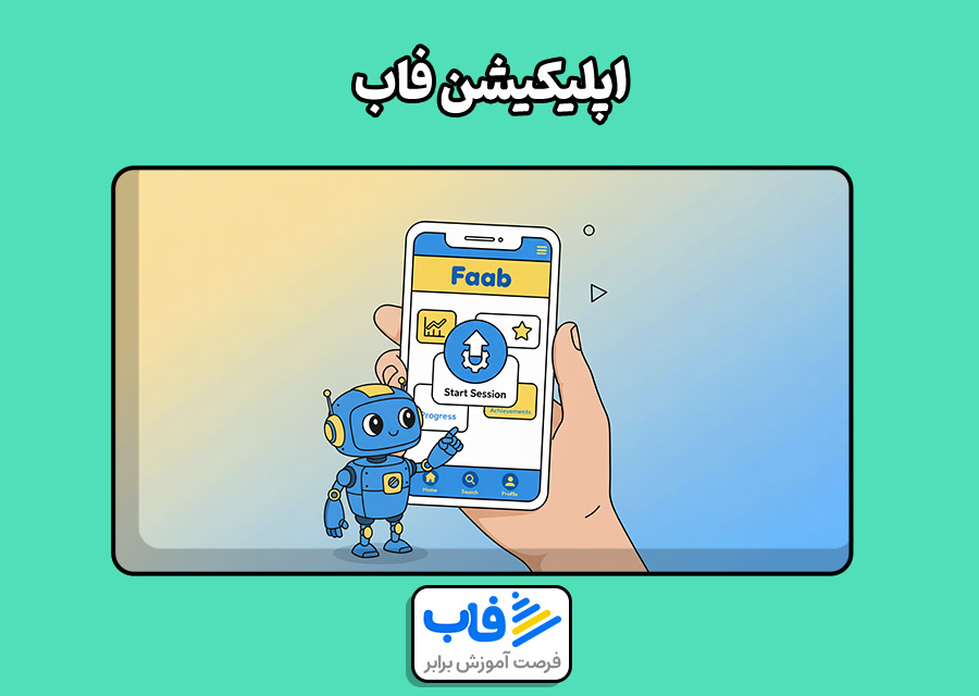 اپلیکیشن فاب