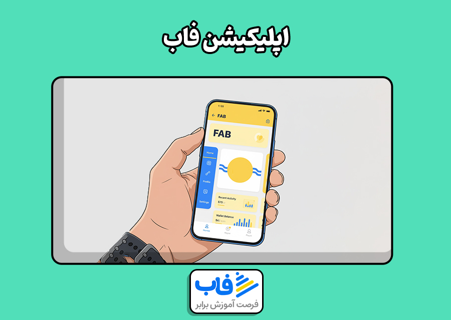 اپلیکیشن فاب