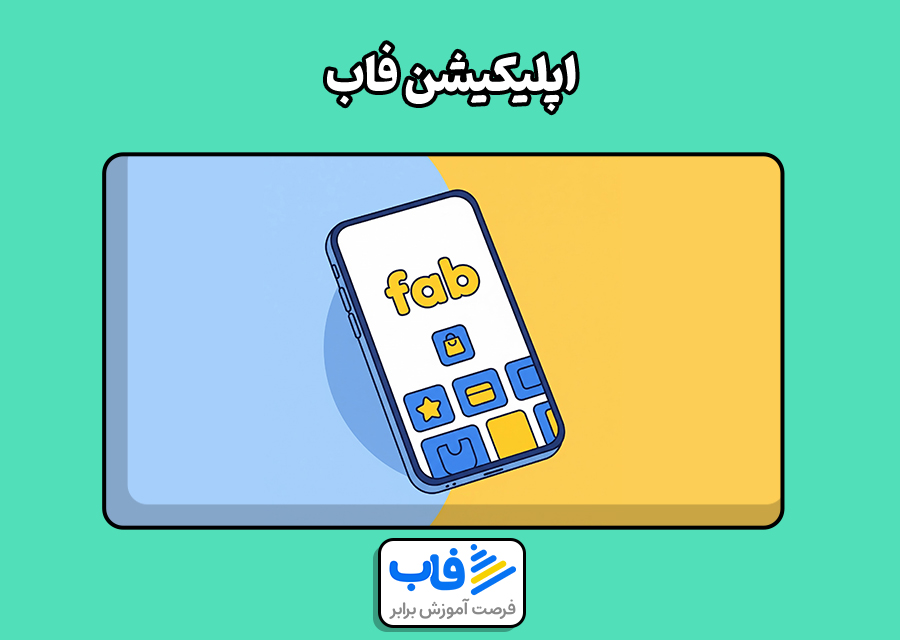 اپلیکیشن فاب