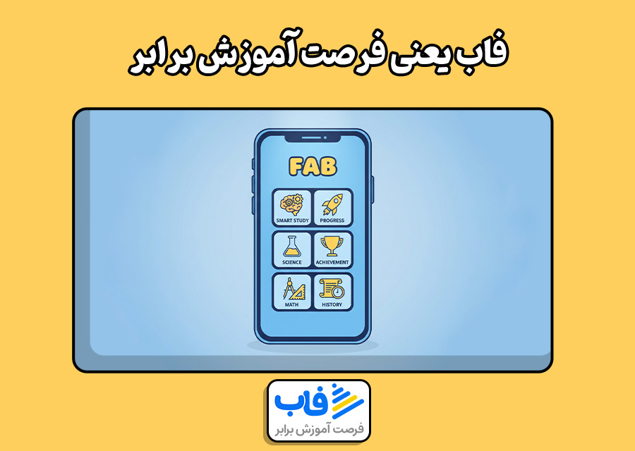 فاب یعنی فرصت آموزش برابر!
