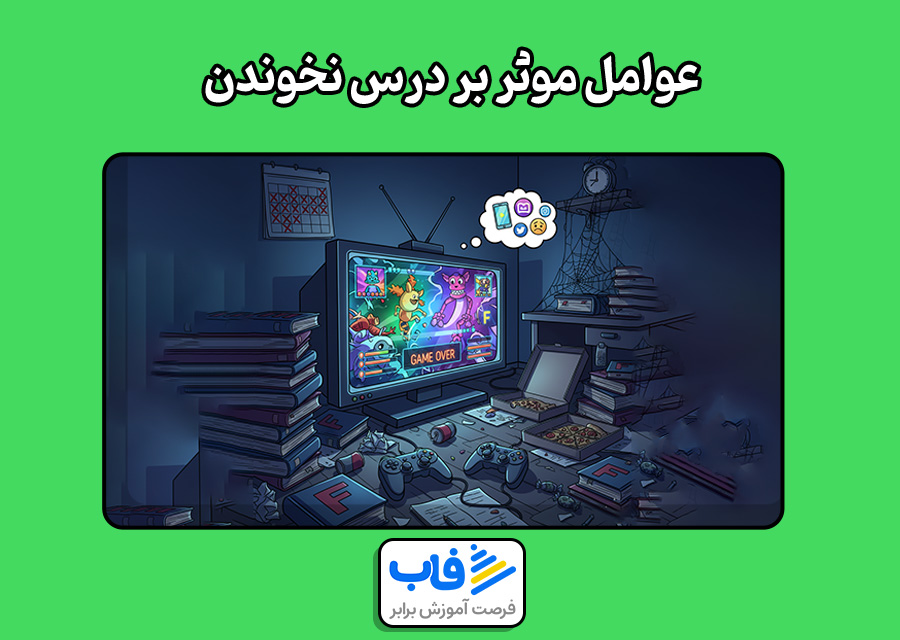 عوامل موثر بر درس نخوندن