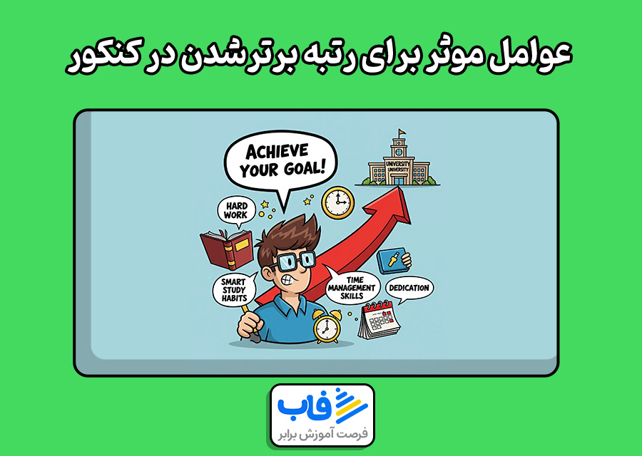 عوامل موثر برای رتبه برترشدن در کنکور