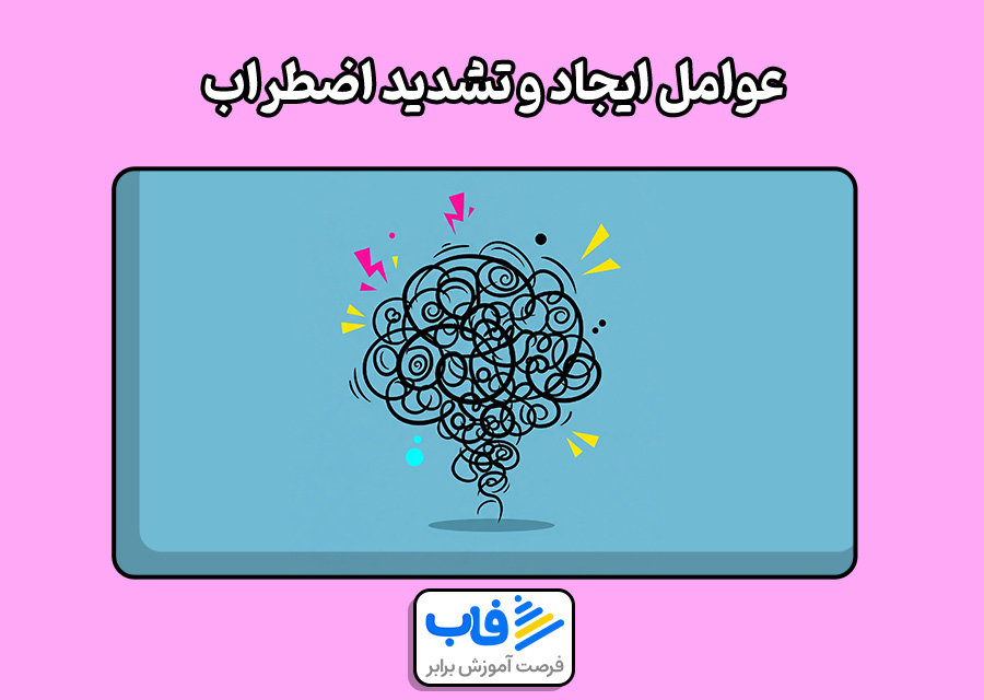 عوامل ایجاد و تشدید اضطراب