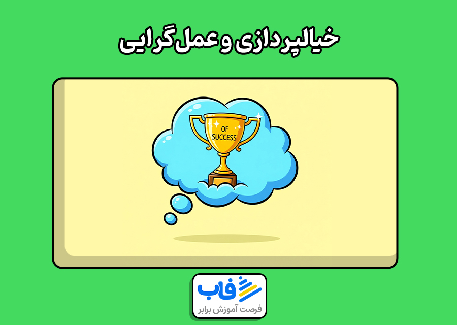 خیالپردازی و عملگرایی