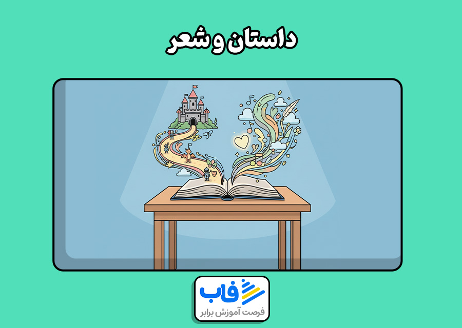 داستان و شعر