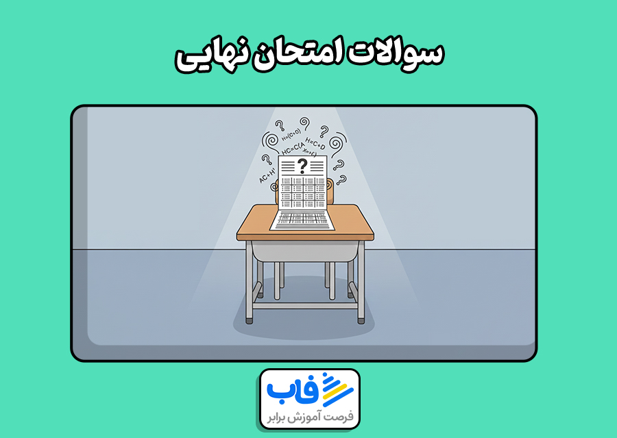 سوالات امتحان نهایی