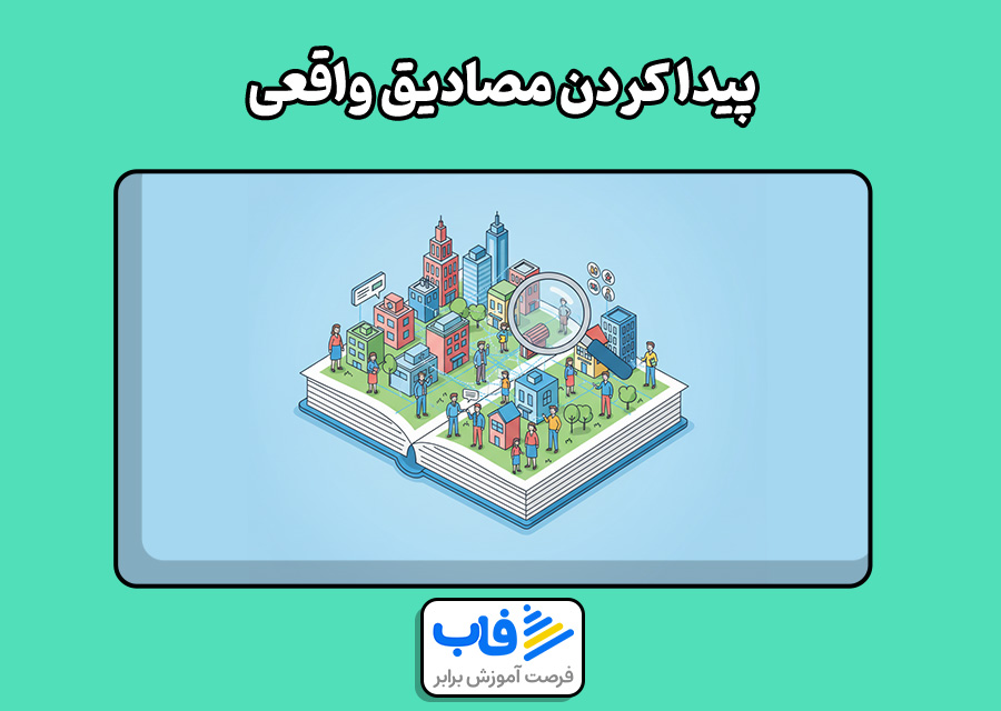 پیدا کردن مصادیق واقعی