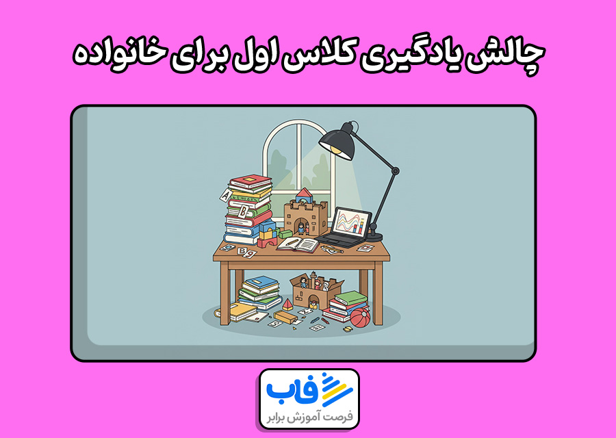 چالش‌های یادگیری کلاس اول برای خانواده‌ها