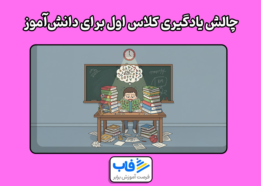 چالش‌های یادگیری کلاس اول برای دانش‌آموزان