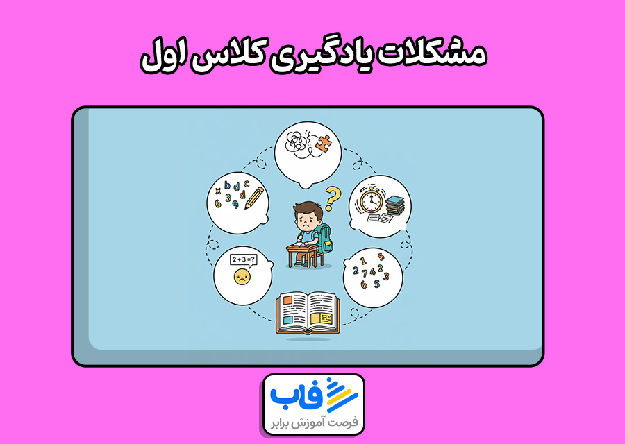 مشکلات یادگیری کلاس اول