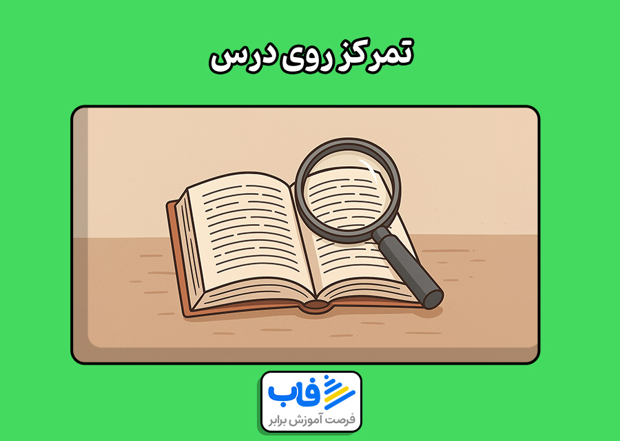 تمرکز روی درس