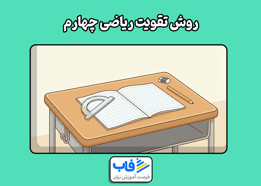 روش تقویت ریاضی چهارم