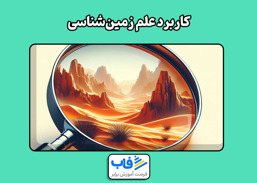 کاربردهای زمین‌شناسی 