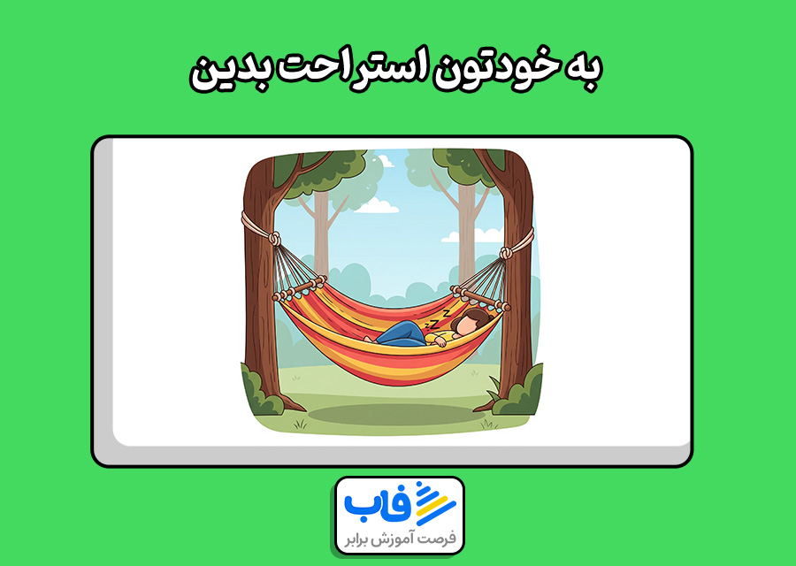 به خودتون استراحت بدین