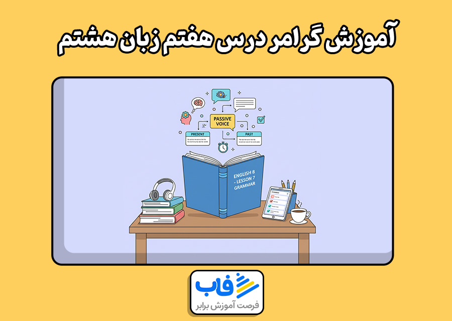 آموزش گرامر درس هفتم زبان هشتم