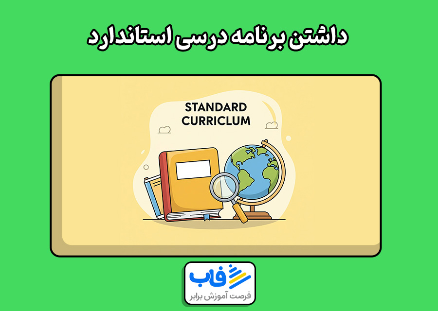 داشتن برنامه درسی استاندارد