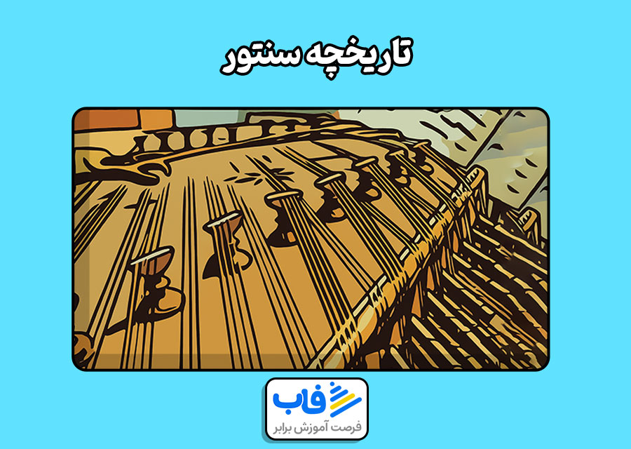 معرفی انواع ساز سنتور