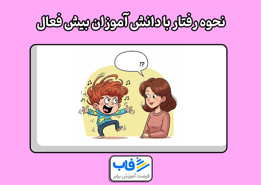 نحوه رفتار با دانش آموزان بیش فعال