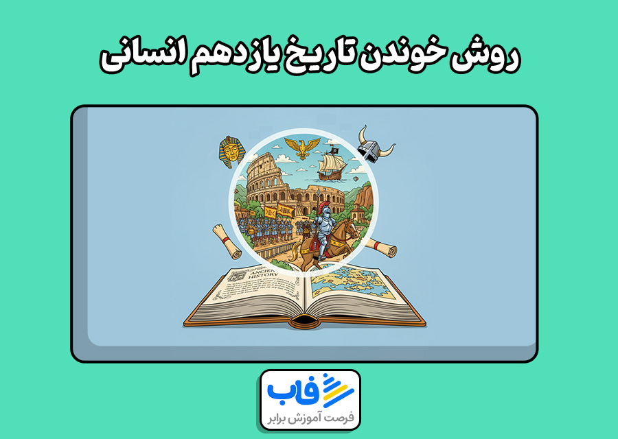 روش خوندن تاریخ یازدهم انسانی