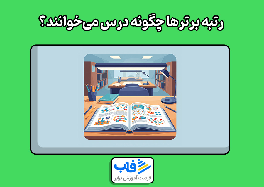 رتبه برترها چگونه درس میخوانند؟ روش درس خواندن رتبه های تک رقمی کنکور