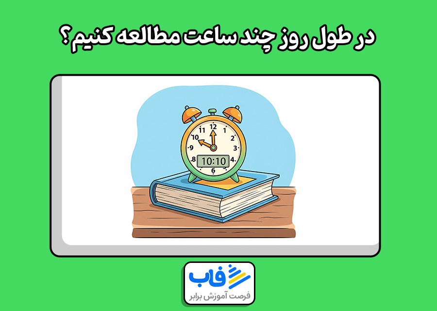 در طول روز چند ساعت مطالعه کنیم؟