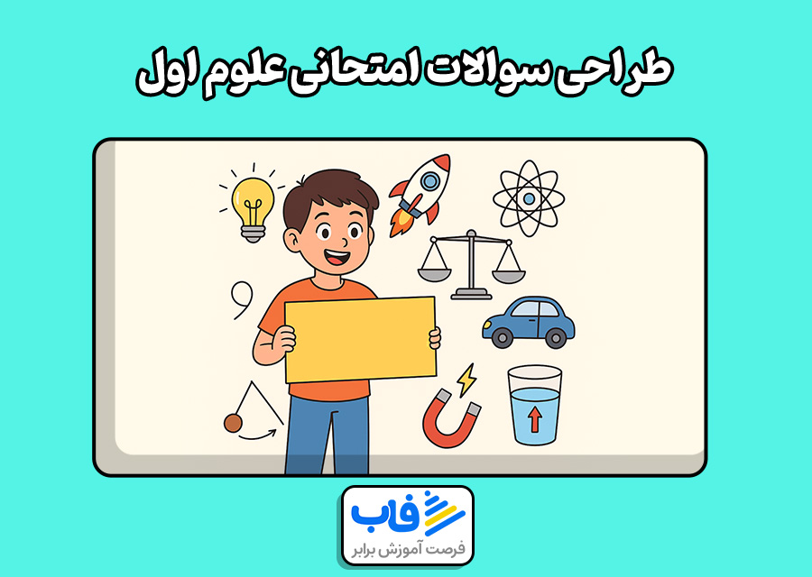چگونگی طراحی سوالات امتحانی علوم اول دبستان